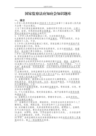 (写作交流)试题最新国家监察法应知应会知识题库.docx