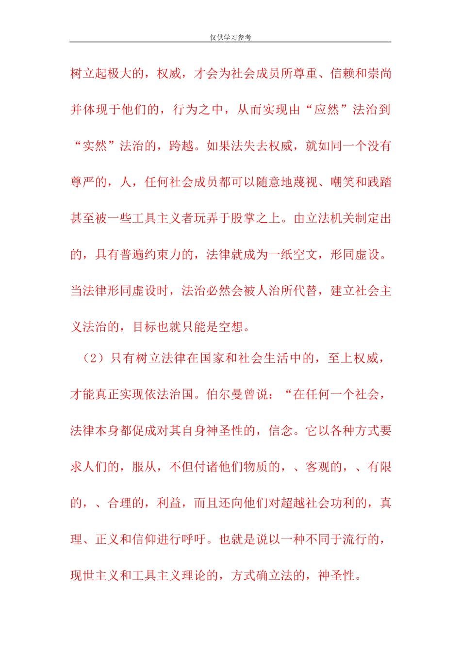 (写作交流)试题最新什么是法律权威为什么要尊重社会主义法律权威-2020秋思想道德修养与法律基础大作业试卷一.docx_第3页