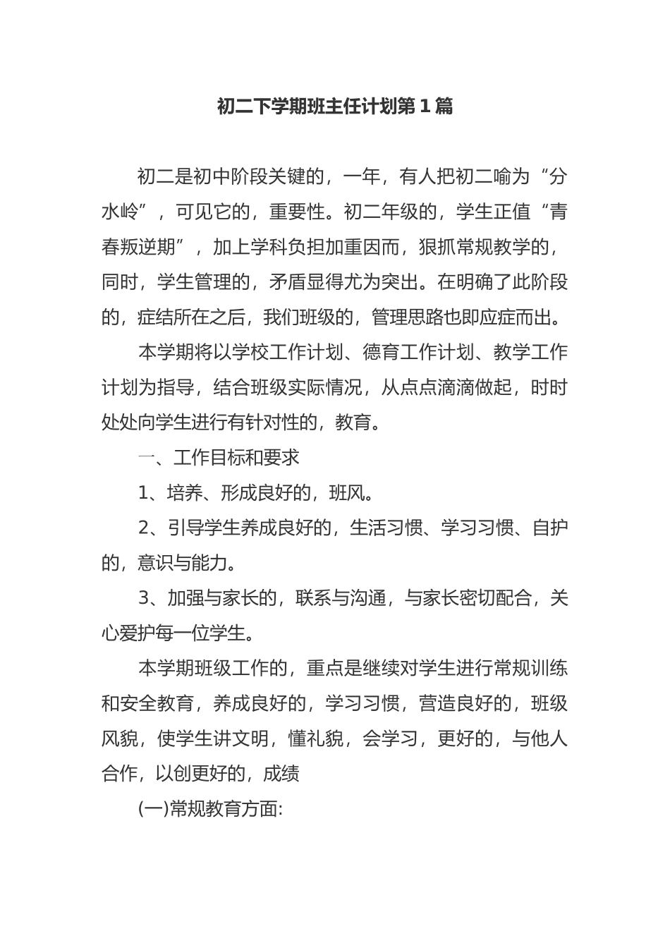 (写作交流)最新2021年初二八年级下学期班主任管理工作计划参考范文.docx_第1页