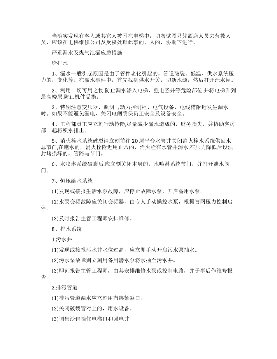 (写作交流)最新酒店宾馆旅社火灾消防安全应急处置预案范文.docx_第2页