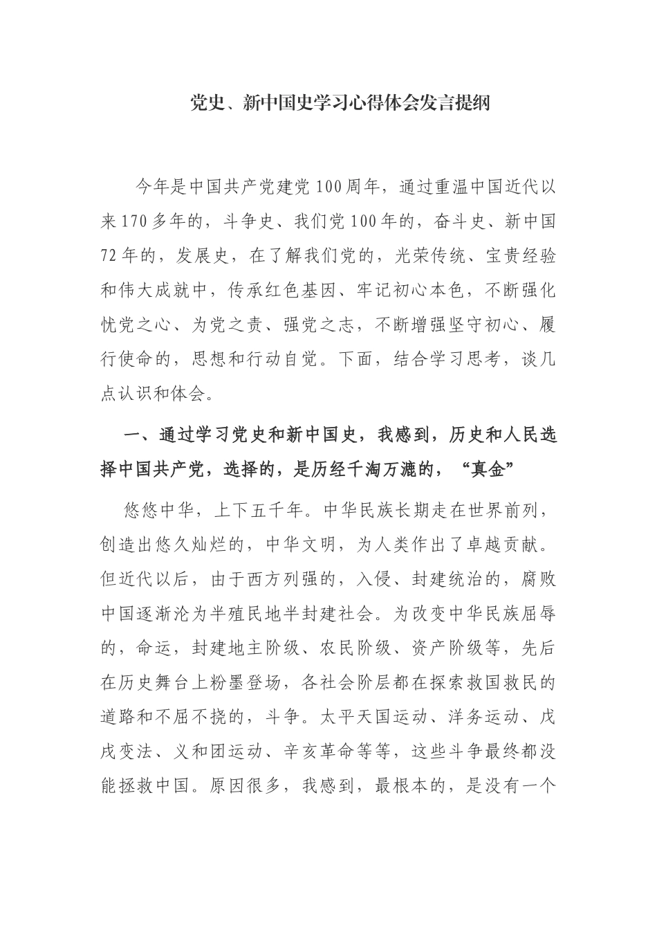 (写作交流)最新2021年乡镇党员党史新中国史学习心得体会研讨发言发言提纲.docx_第1页