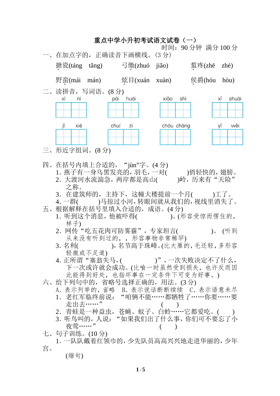 (写作交流)最新部编人教版小学六年级语文下册第二学期期末小升初质量达标检测试卷及答案.doc_第1页