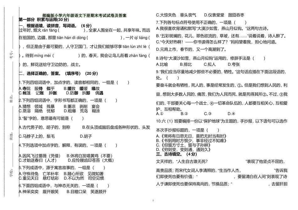 (写作交流)最新人教部编版小学六年级语文下册期末质量达标检测考试试卷及答案.doc_第1页