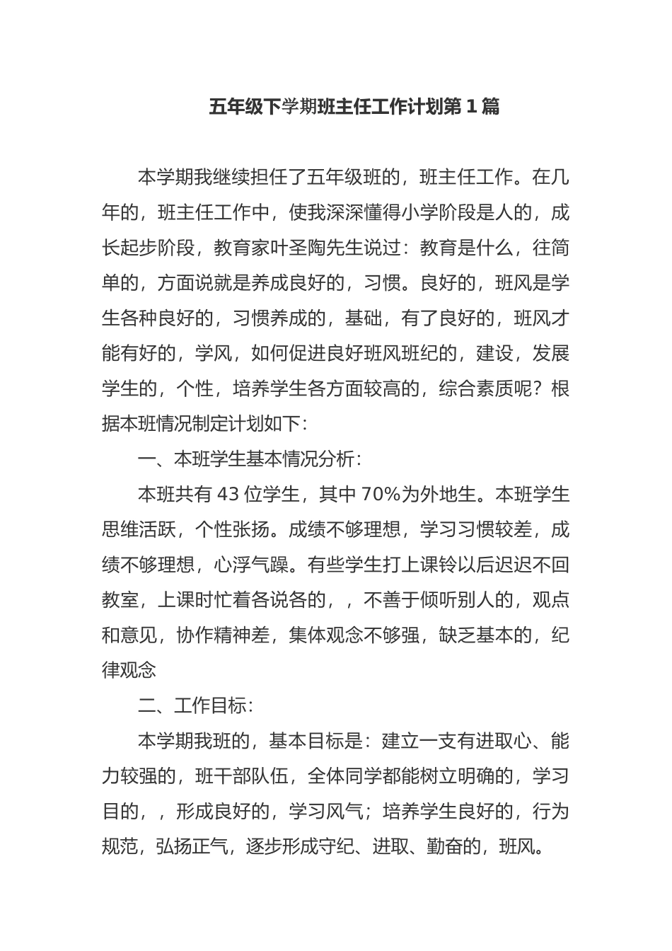 (写作交流)最新小学五年级下学期班主任工作计划范文.docx_第1页