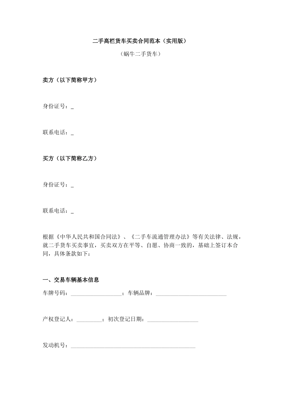 (写作交流)最新修订版二手高栏货车买卖合同协议范本模板.docx_第1页