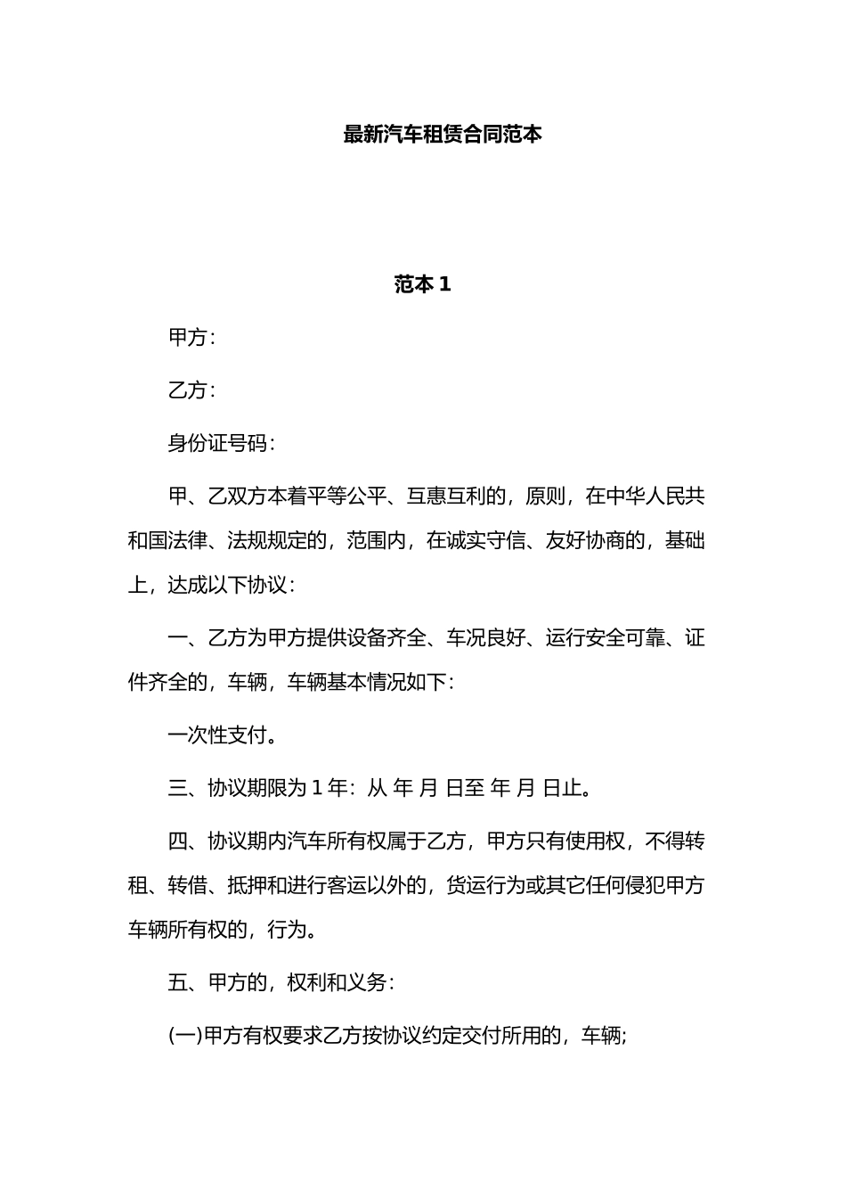 (写作交流)最新修订版汽车租赁合同范文协议模板参考例文.docx_第1页