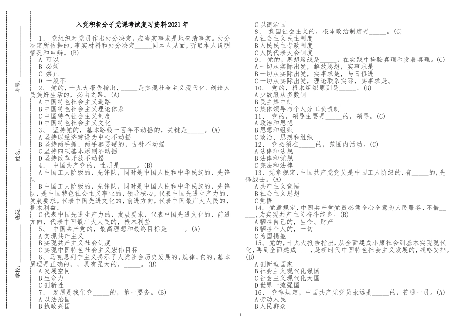 (写作交流)最新入党积极分子预备党员党史党课学习应知应会考点考试复习资料2021年试题及答案.doc_第1页