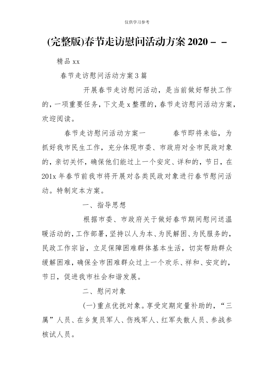 (写作交流)试题最新完整版春节走访慰问活动方案2020--.doc_第1页