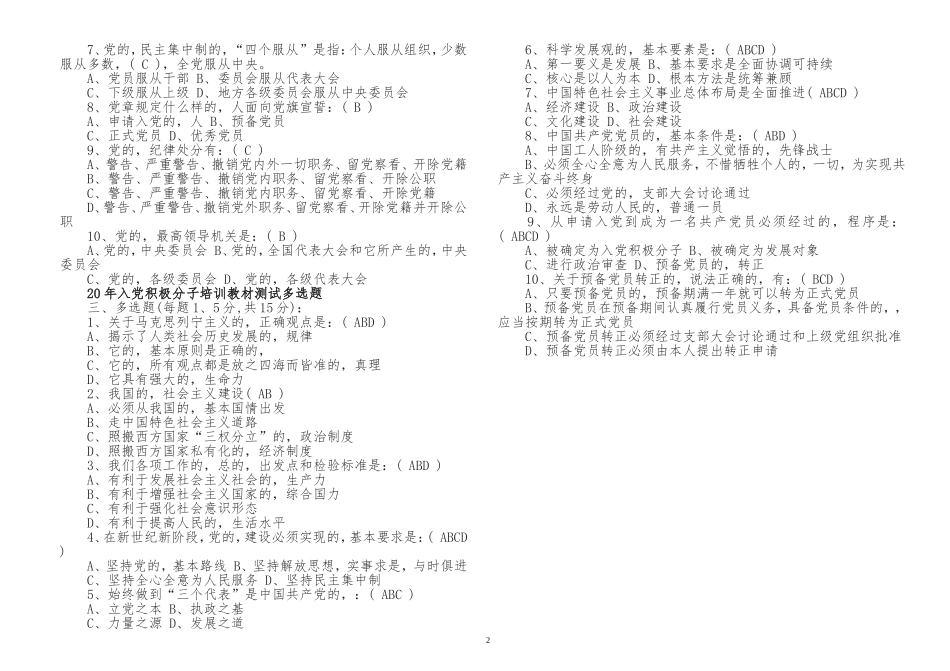 (写作交流)最新预备党员入党积极分子培训教材测试填空题及答案.doc_第2页