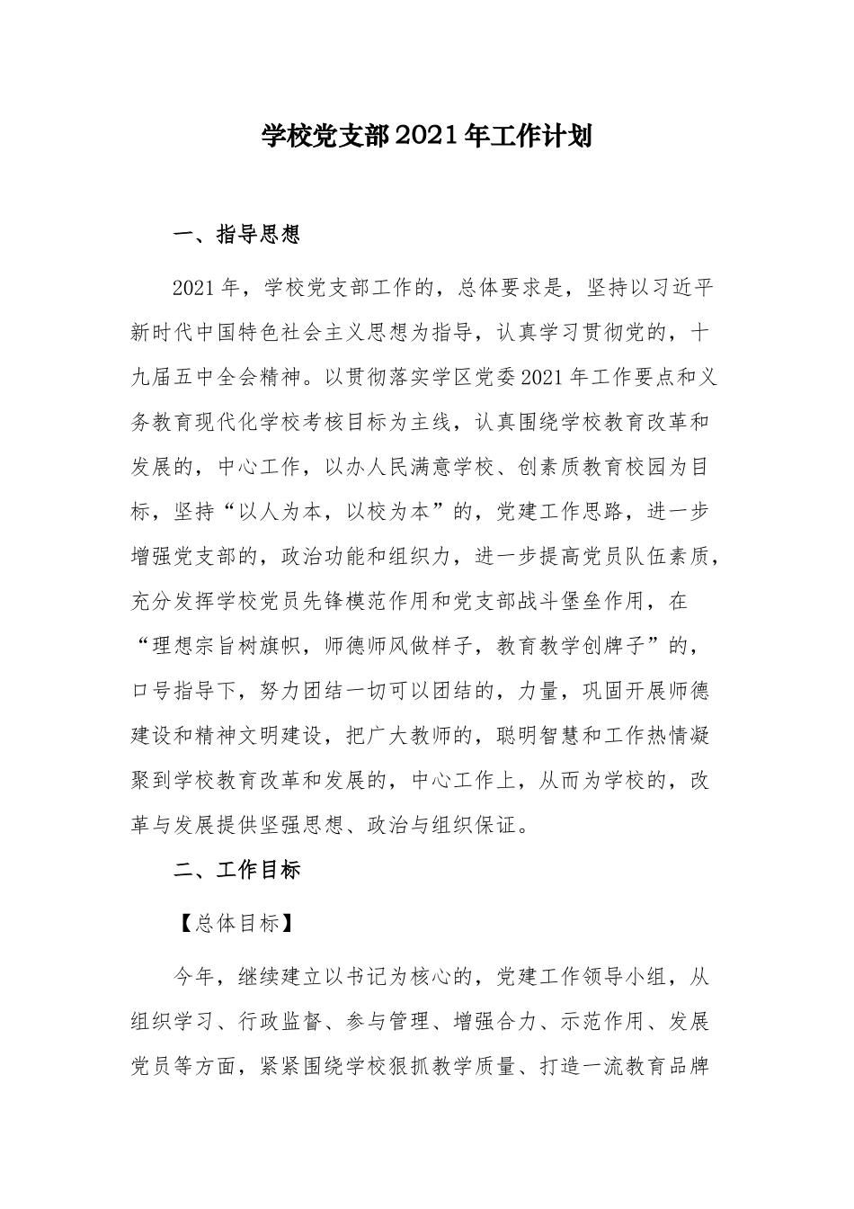 (写作交流)最新中小学校党支部2021-20222年工作要点思路计划范文.docx_第1页