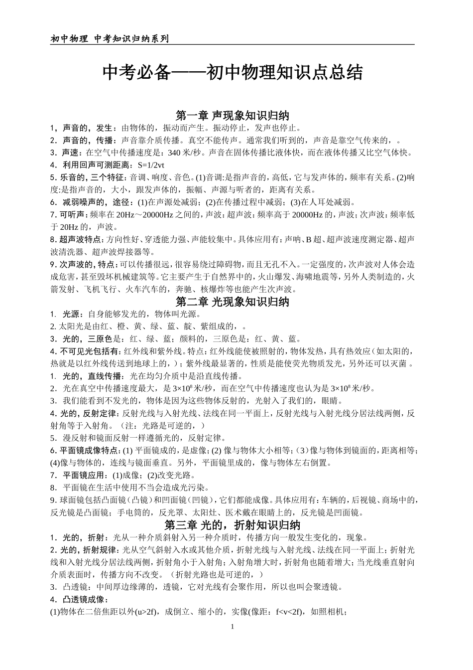 (写作交流)最新初中中考必备初中物理知识点考点总结归纳整理.doc_第1页