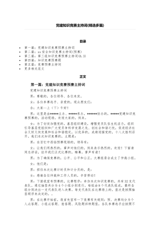 (写作交流)最新党史党建知识竞赛答题活动主持词参考范文.docx