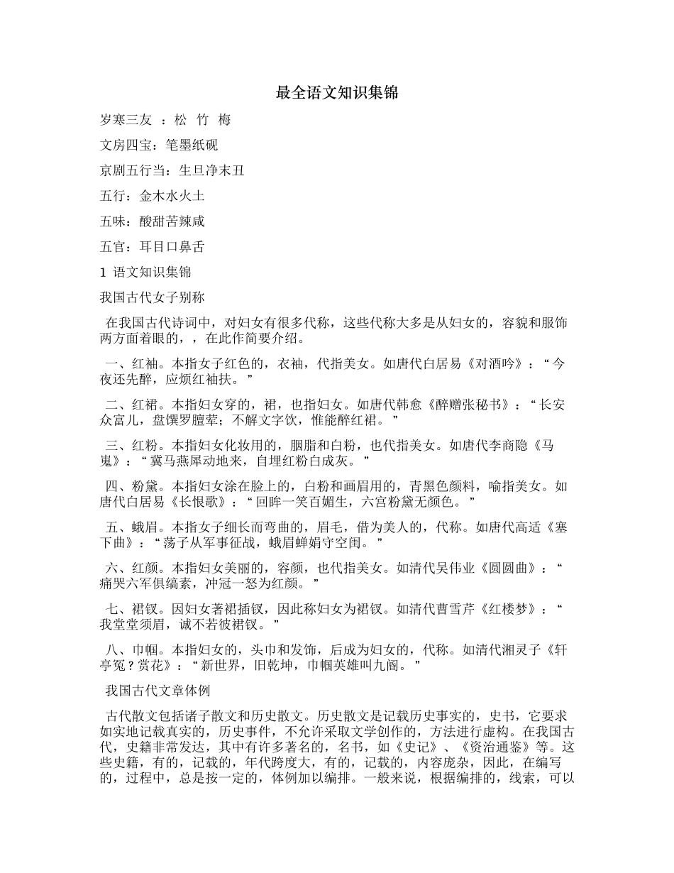 (写作交流)最新最全中小学语文基础知识文学常识总结归纳集锦.docx_第1页