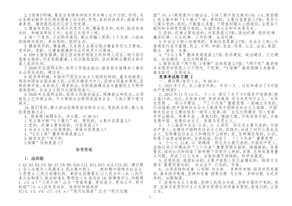 (写作交流)最新公司入党积极份子预备党员党史党课学习知识点考点培训考试题及答案.doc_第2页