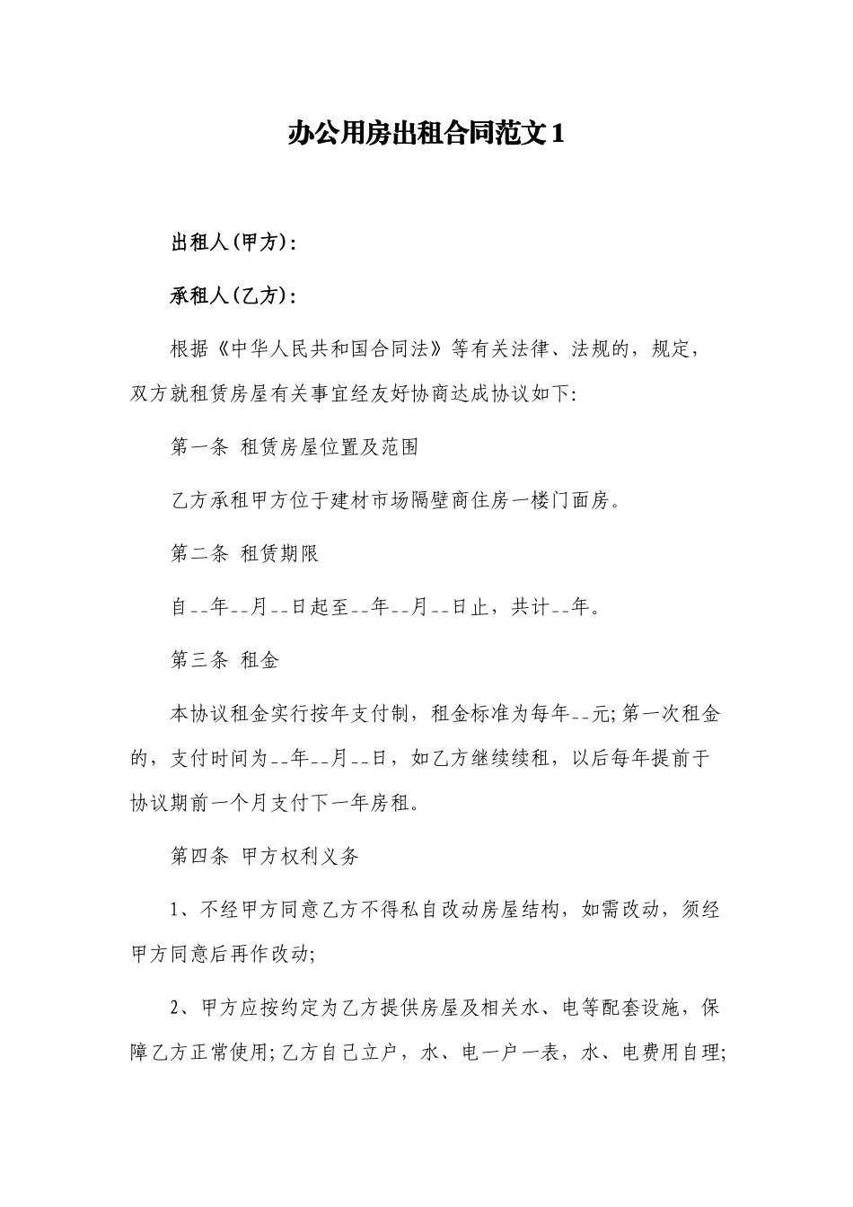 (写作交流)最新修订版办公用房出租租赁合同范文模板参考通用.docx_第1页