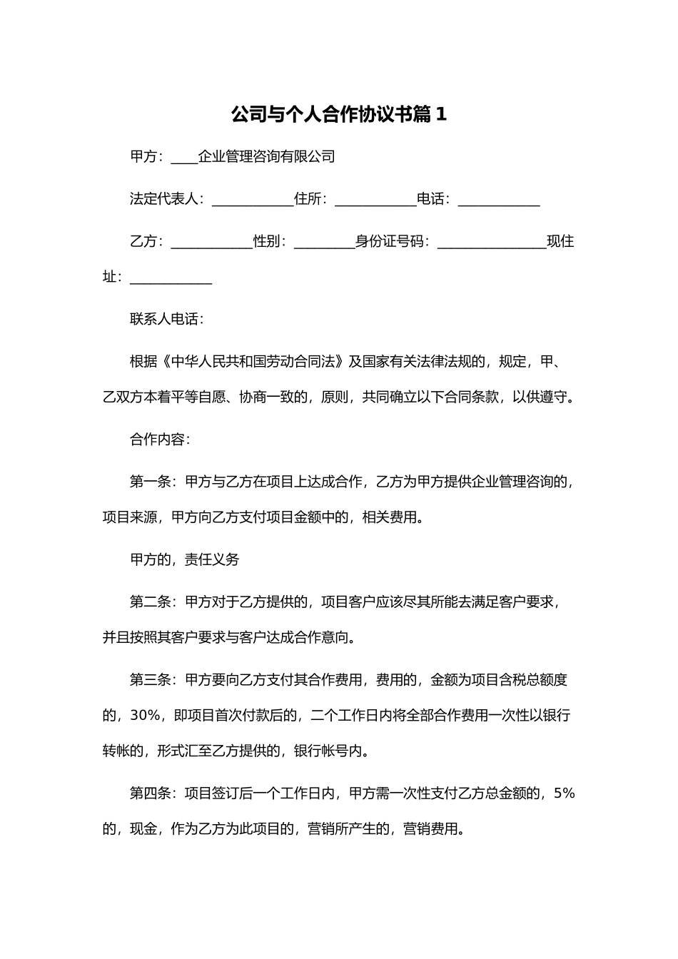 (写作交流)最新修订版公司企业与个人合作协议范文模板通用参考.docx_第1页