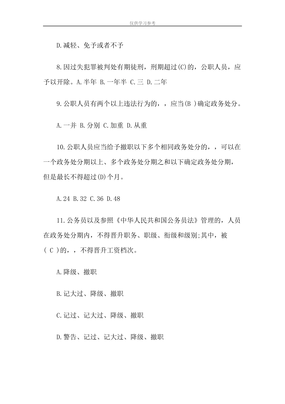 (写作交流)试题最新公职人员政务处分法知识测试两篇.docx_第3页