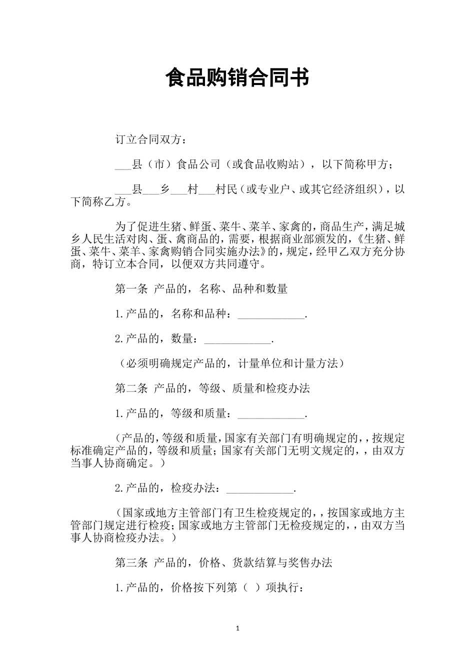 (写作交流)最新修订版食品购销合同协议书范文样本模板.doc_第1页