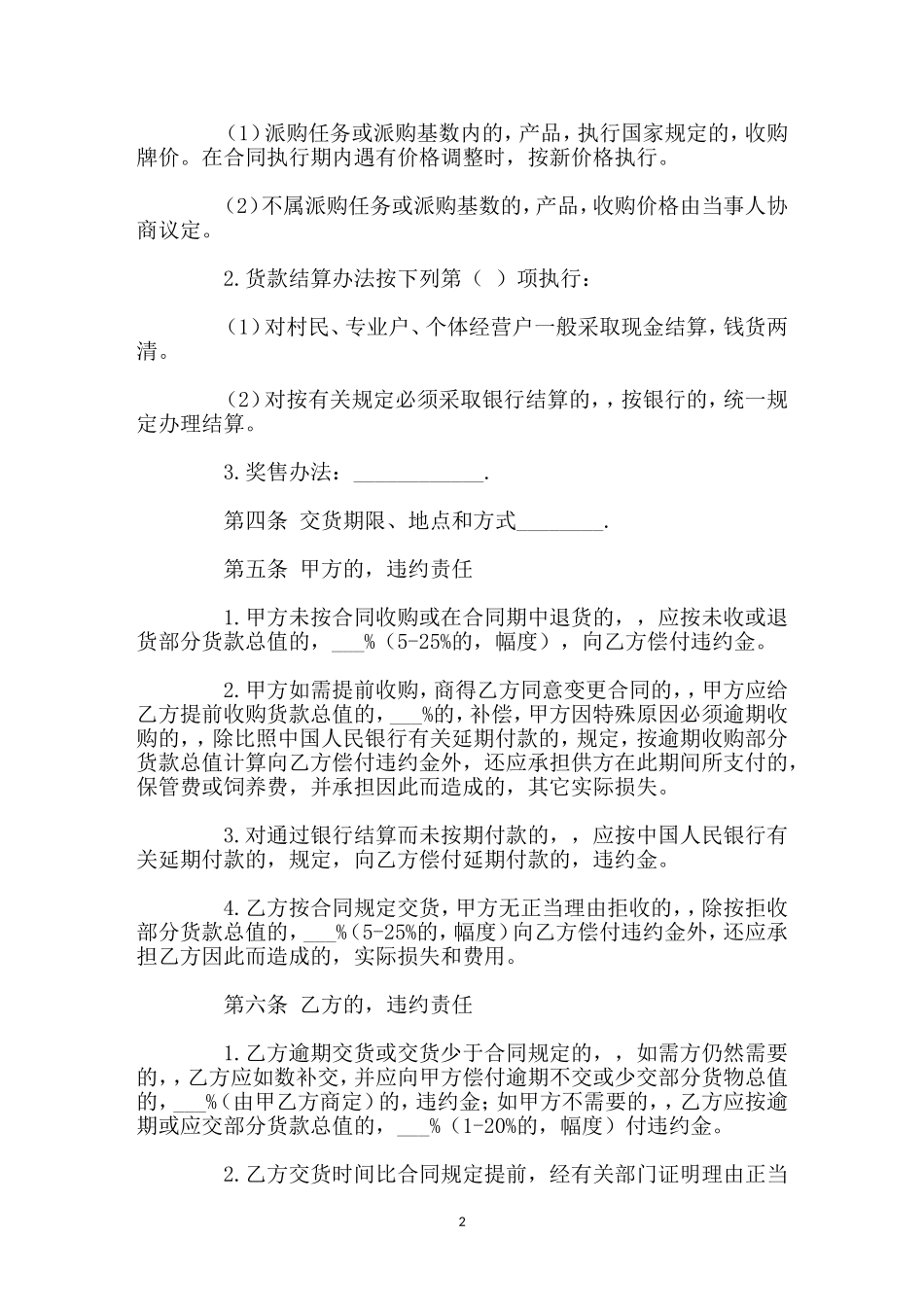 (写作交流)最新修订版食品购销合同协议书范文样本模板.doc_第2页