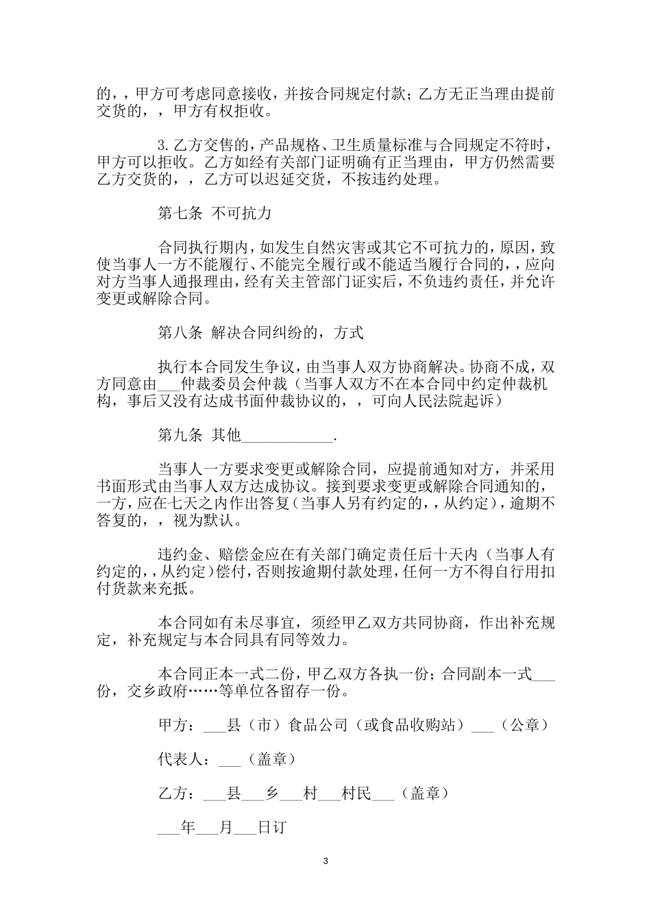 (写作交流)最新修订版食品购销合同协议书范文样本模板.doc_第3页