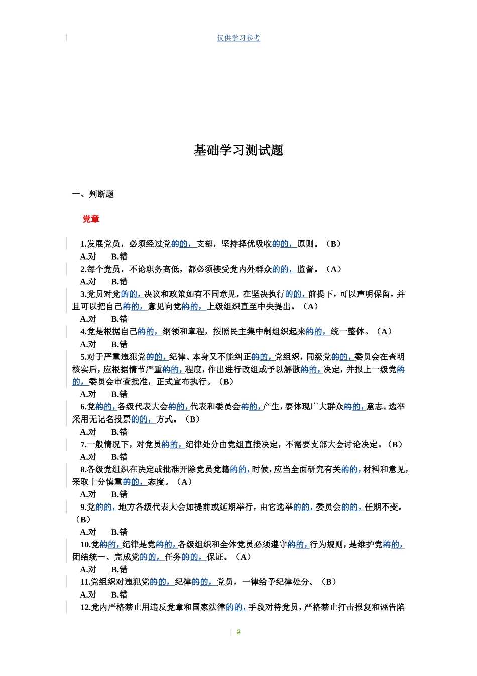 (写作交流)试题最新国有企业党员干部学习测试题.doc_第2页