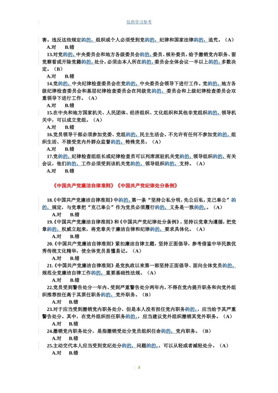 (写作交流)试题最新国有企业党员干部学习测试题.doc_第3页