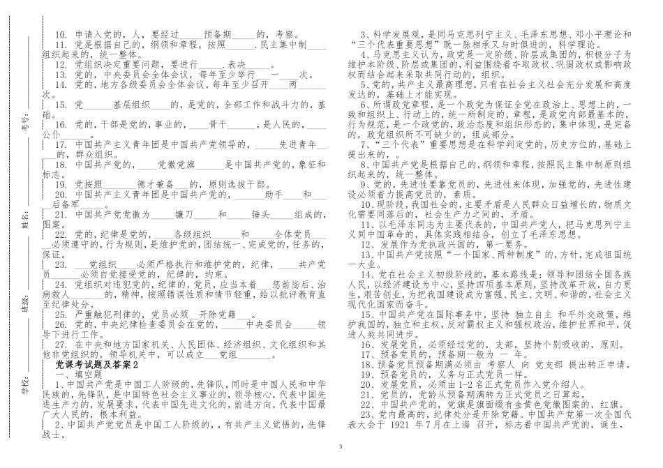 (写作交流)最新预备党员积极分子入党党课学习应知应会知识点考点检测考试题及答案.doc_第3页