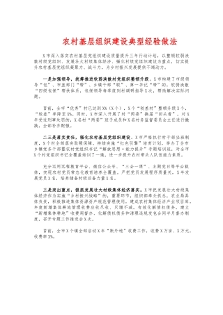 (写作交流)农村基层组织建设典型经验做法.docx