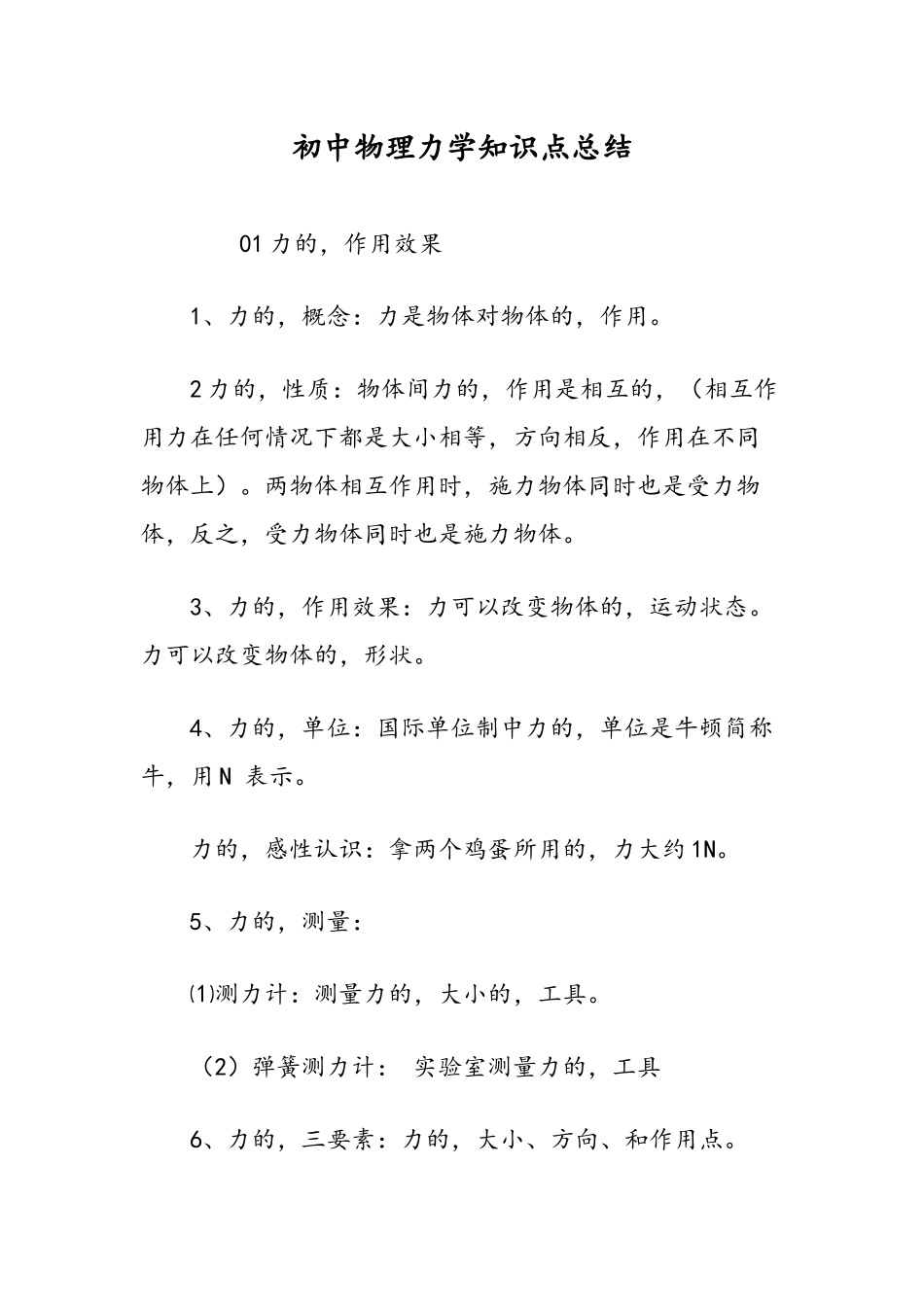 (写作交流)最新人教版初中物理力学中考总复习考点知识点总结.docx_第1页