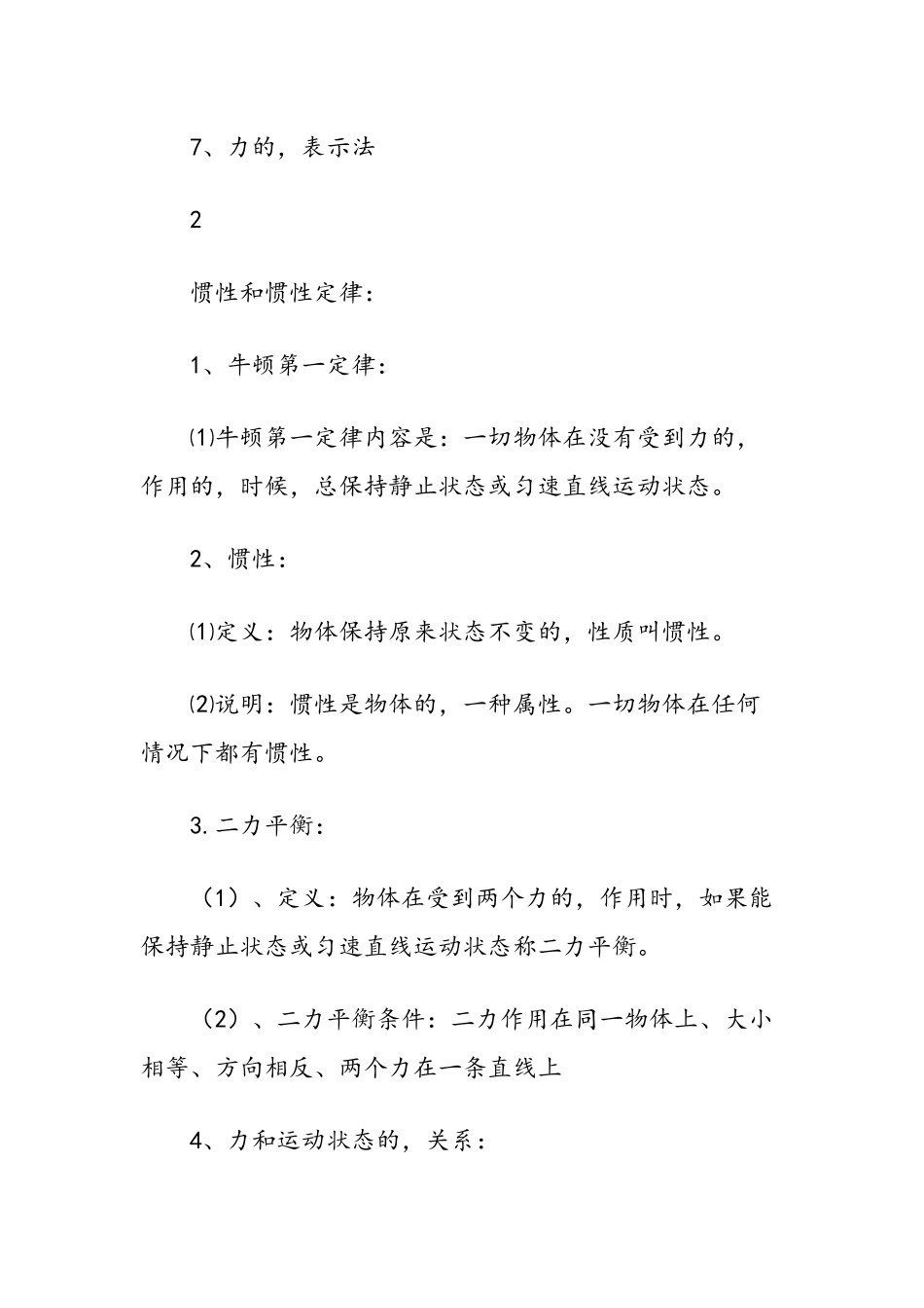 (写作交流)最新人教版初中物理力学中考总复习考点知识点总结.docx_第2页