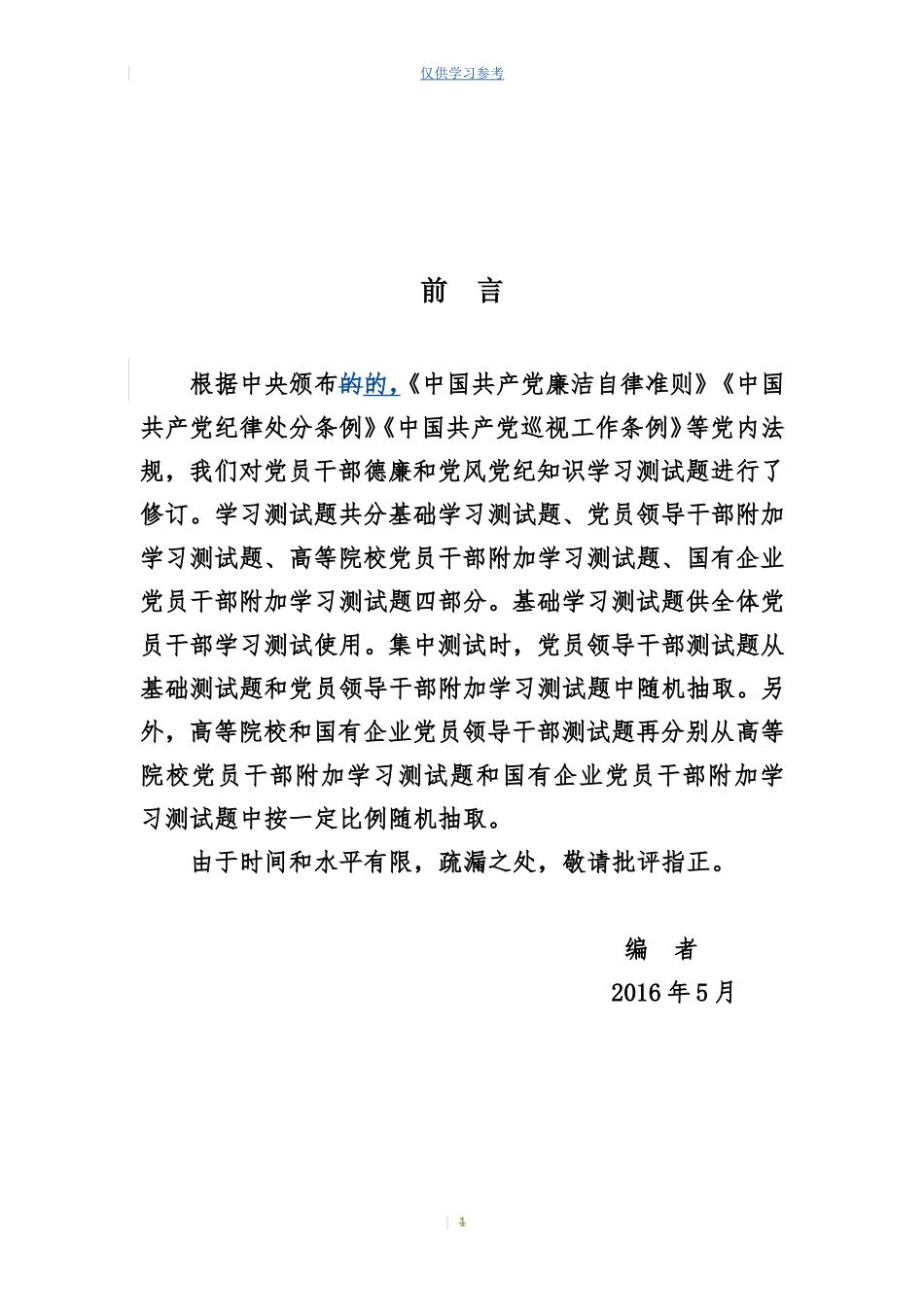 (写作交流)试题最新高等院校党员干部学习测试题.doc_第1页