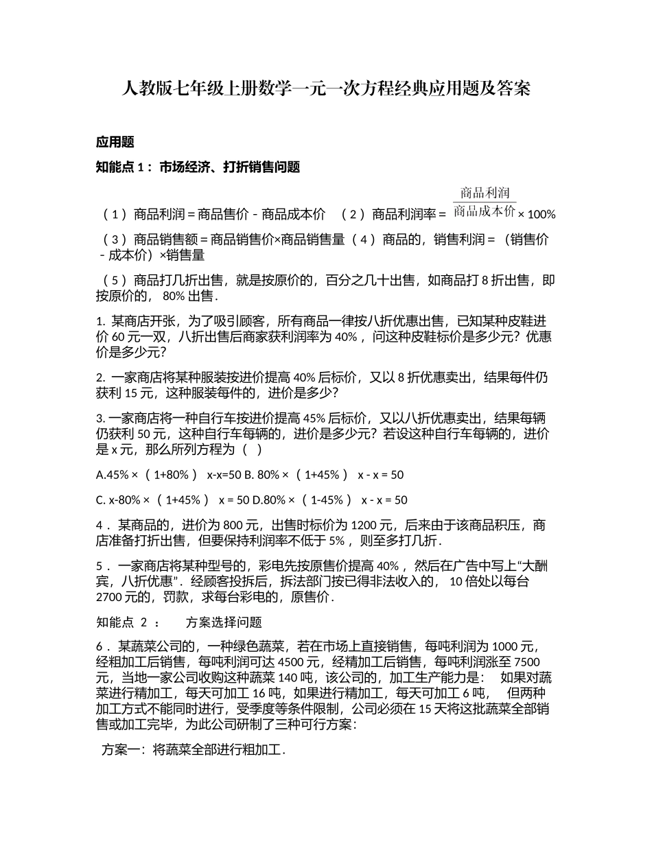 (写作交流)最新人教版七年级初一数学上册第一学期一元一次方程知识点考点及经典应用题专练及答案.docx_第1页