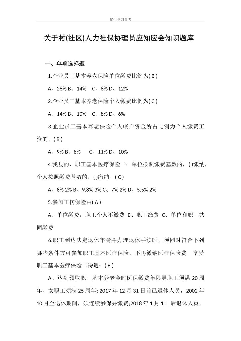 (写作交流)试题最新关于村社区人力社保协理员应知应会知识题库.docx_第1页