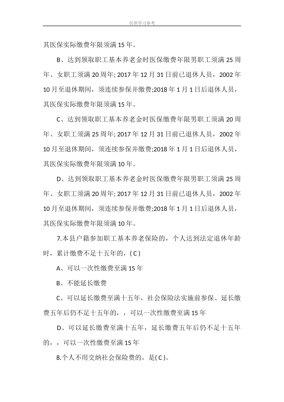 (写作交流)试题最新关于村社区人力社保协理员应知应会知识题库.docx_第2页