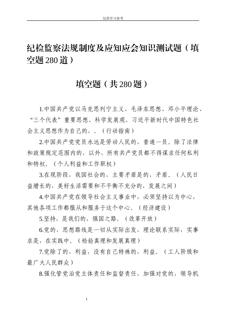 (写作交流)试题最新纪检监察法规制度及应知应会知识测试题填空题280道.docx_第1页