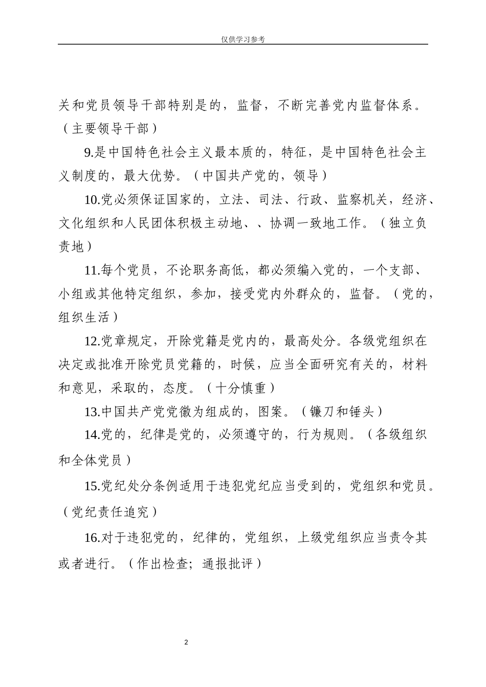 (写作交流)试题最新纪检监察法规制度及应知应会知识测试题填空题280道.docx_第2页