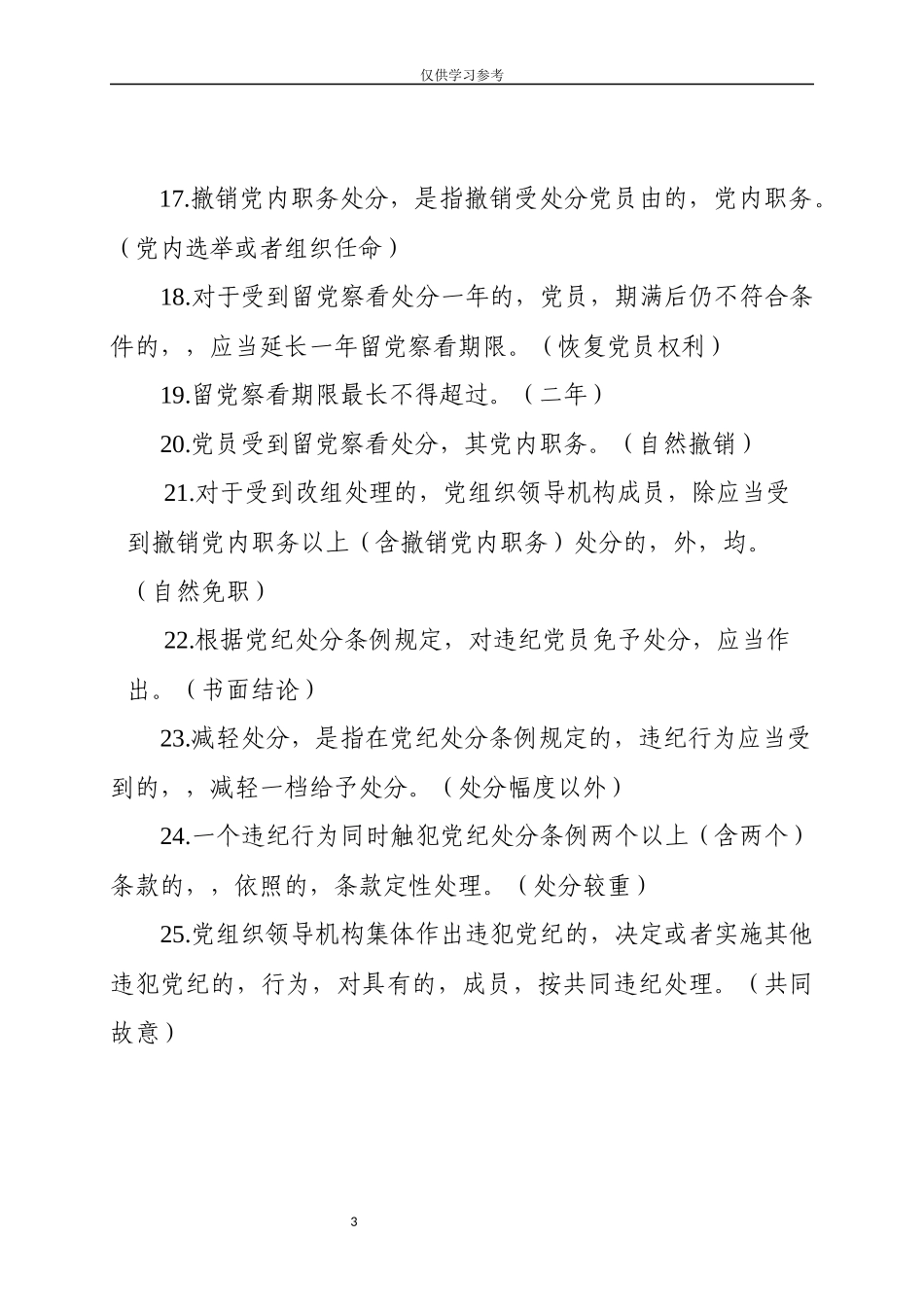 (写作交流)试题最新纪检监察法规制度及应知应会知识测试题填空题280道.docx_第3页