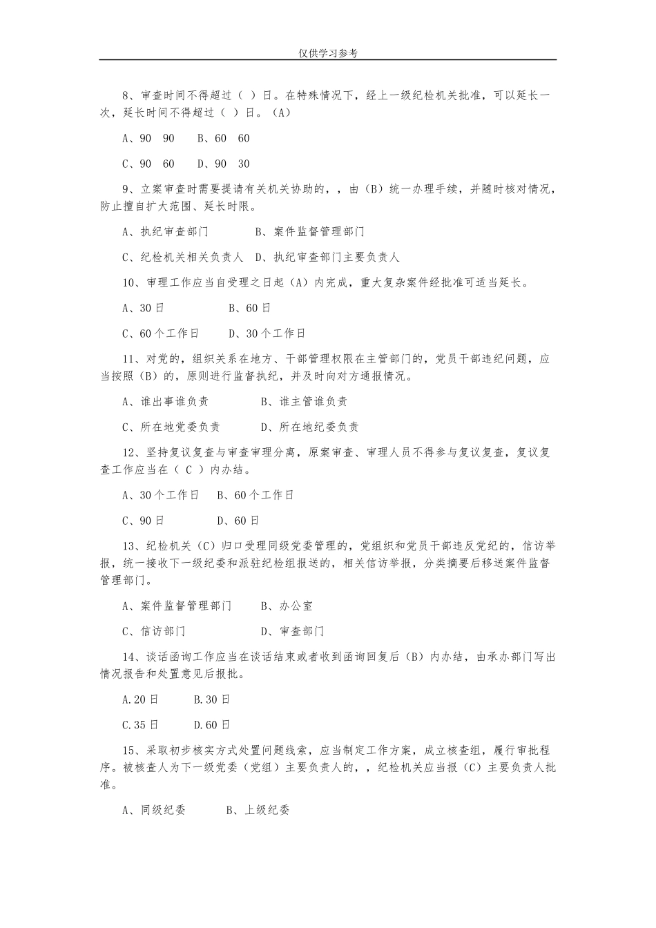 (写作交流)试题最新监督执纪工作规则试行试题库选择题.docx_第2页
