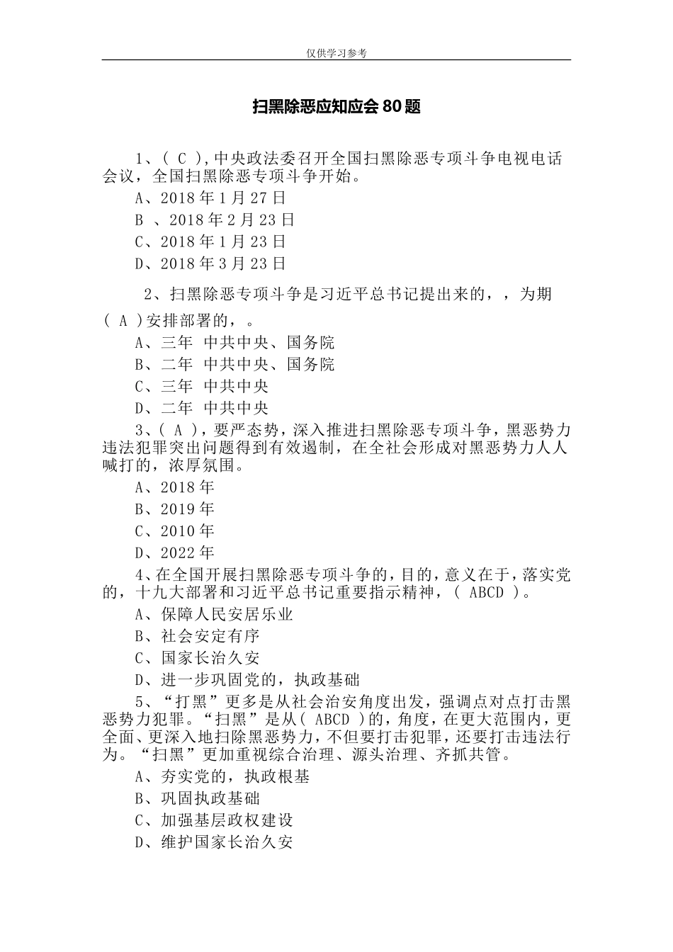 (写作交流)试题最新扫黑除恶应知应会80题.doc_第1页