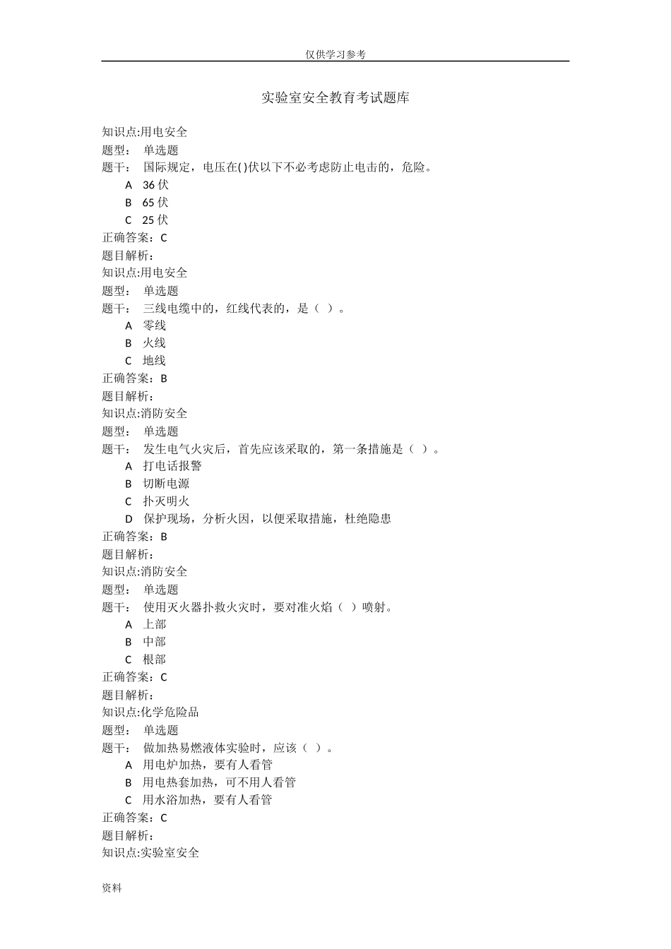 (写作交流)试题最新实验室安全教育-考试试题库全.doc_第1页