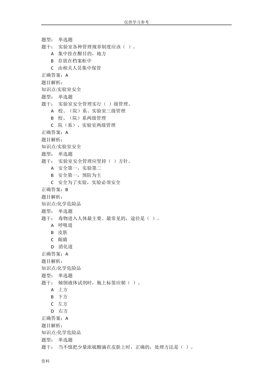 (写作交流)试题最新实验室安全教育-考试试题库全.doc_第2页