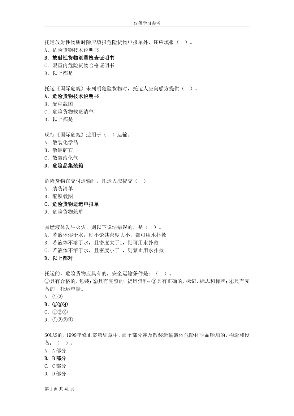 (写作交流)试题最新水路危险品运输选择题题库.doc_第1页