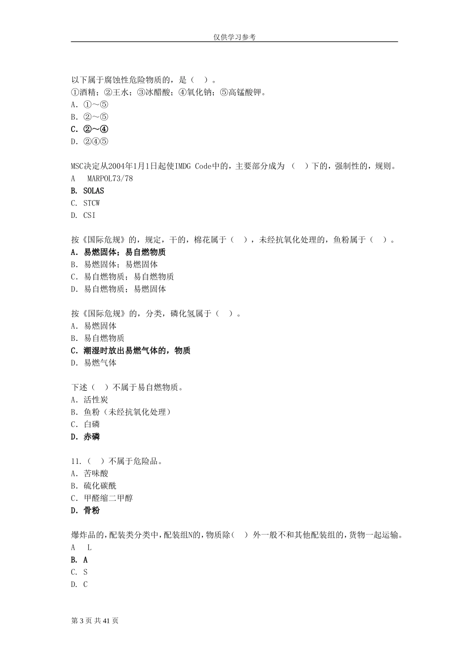 (写作交流)试题最新水路危险品运输选择题题库.doc_第3页