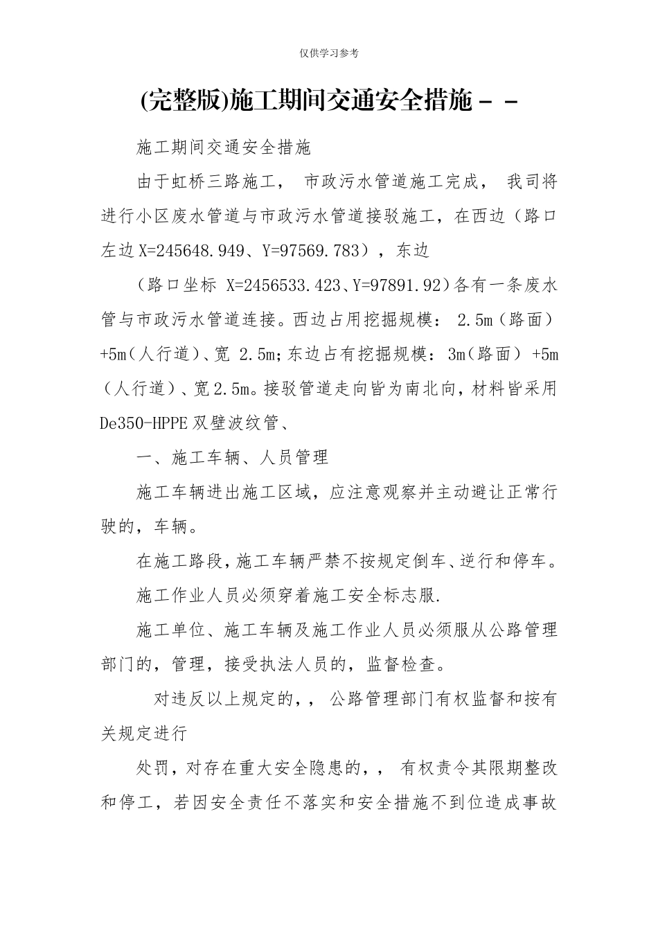 (写作交流)试题最新完整版施工期间交通安全措施--.doc_第1页