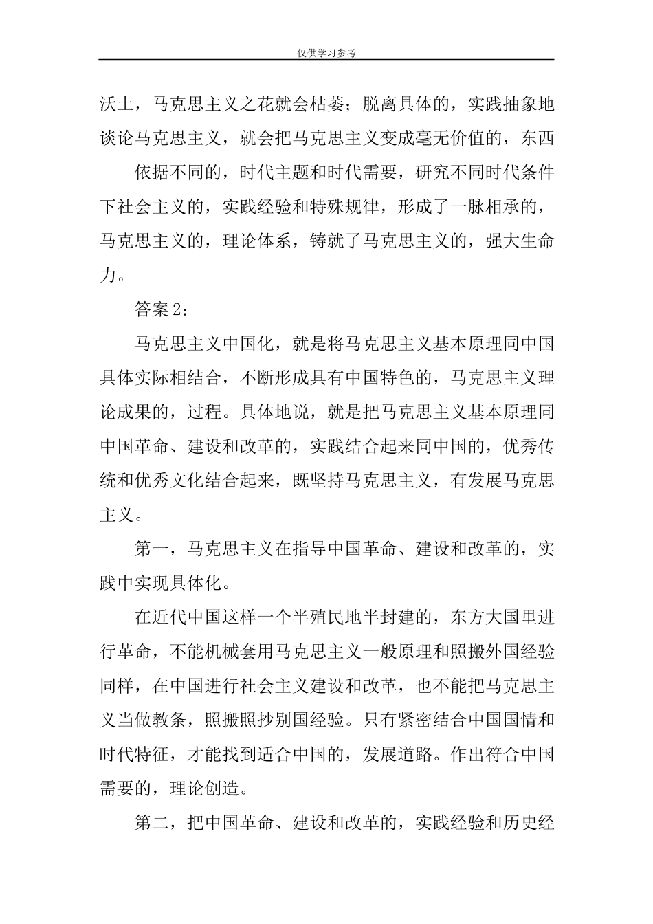 (写作交流)试题最新请你谈谈对马克思主义中国化科学内涵的理解-中国近现代史纲要大作业试卷二.docx_第2页