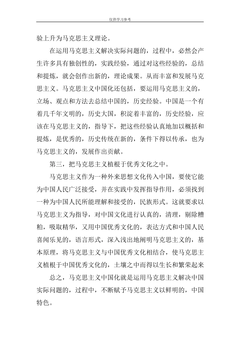 (写作交流)试题最新请你谈谈对马克思主义中国化科学内涵的理解-中国近现代史纲要大作业试卷二.docx_第3页