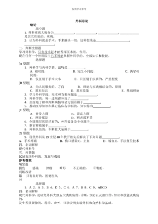 (写作交流)试题最新外科题库全.doc