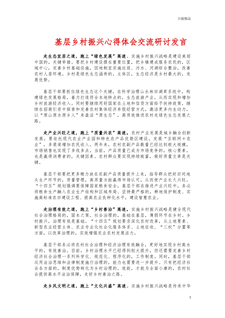 (写作交流)基层乡村振兴心得体会交流研讨发言.docx_第1页