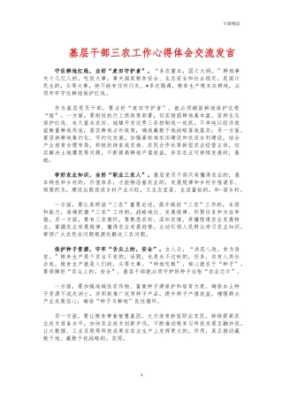 (写作交流)基层干部三农工作心得体会交流发言.docx
