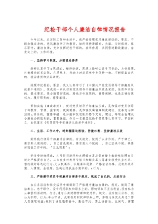 (写作交流)纪检干部个人廉洁自律情况报告.docx